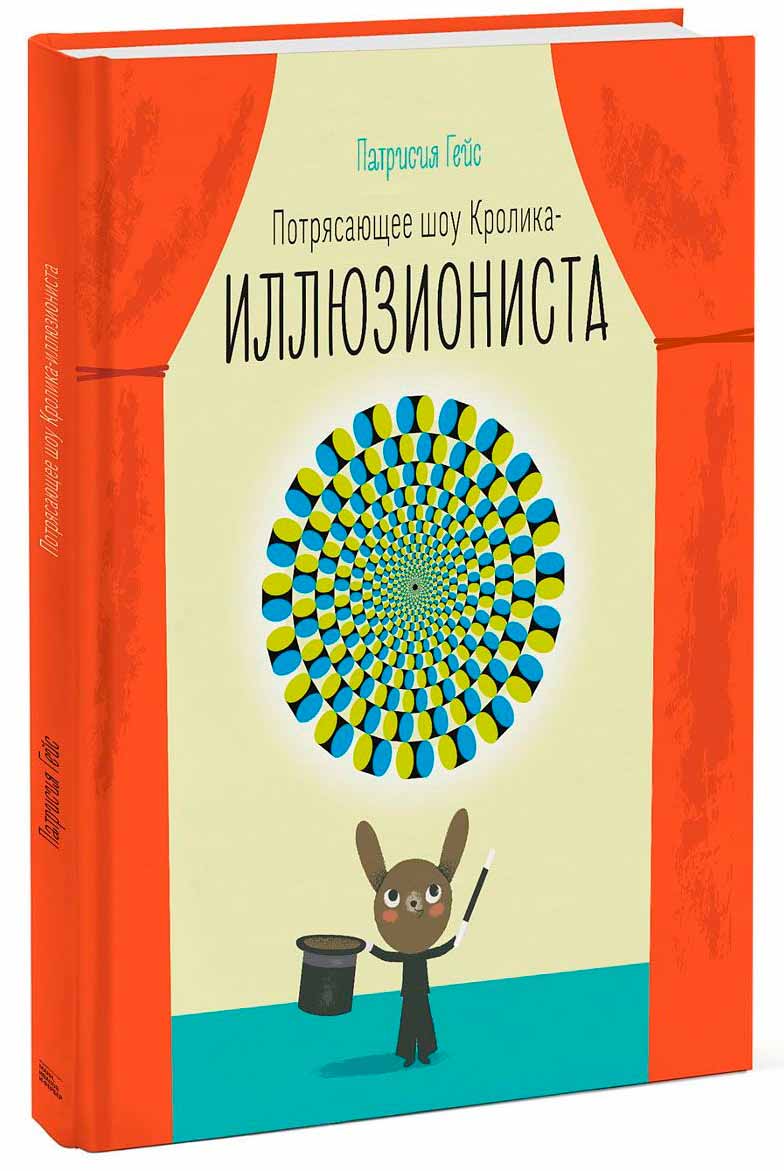 

Потрясающее шоу кролика-иллюзиониста (978-5-00100-177-5 - 78336)