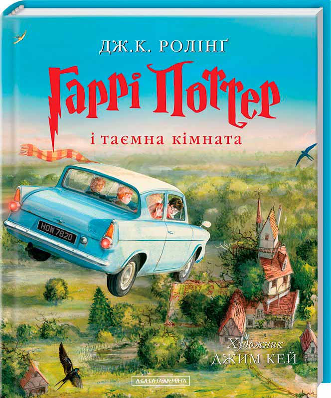 

Гаррі Поттер і таємна кімната. Велике ілюстроване видання (978-617-585-113-5 - 79183)
