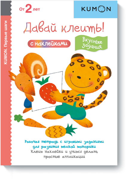

KUMON. Давай клеить! Вкусные задания (978-5-00100-233-8 - 78811)