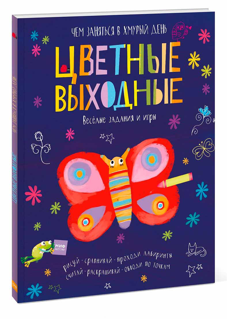 

Цветные выходные. Чем заняться в хмурый день (978-5-00100-452-3 - 90595)