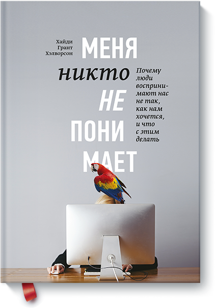 

Меня никто не понимает! Почему люди воспринимают нас не так, как нам кажется, и что с этим делать (978-5-00100-842-2 - 95150)