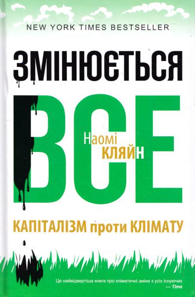 

Змінюється все. Капіталізм проти клімату - Кляйн Н.