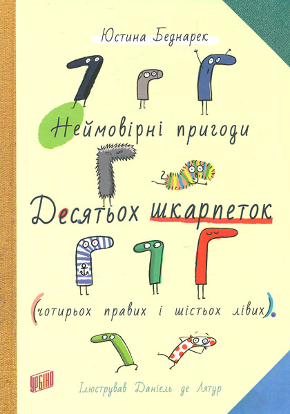 

Неймовірні пригоди десятьох шкарпеток (чотирьох правих і шістьох лівих) - Беднарек Ю.