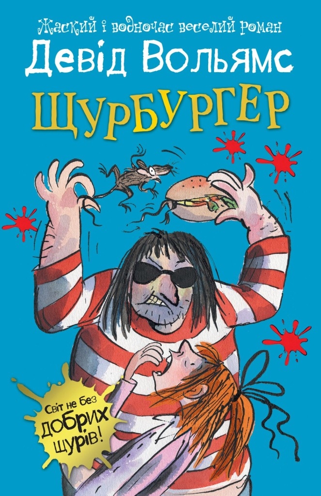 

Щурбургер: Роман - Вольямс Д.