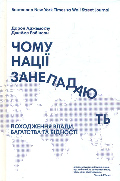 

Чому нації занепадають - Аджемоглу Д.