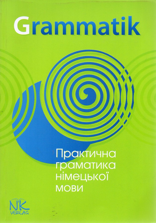 

Практична граматика німецької мови: теоретичний матеріал, комунікативні вправи і завдання для студентів Видання 4-те. - Євгененко Д.А.