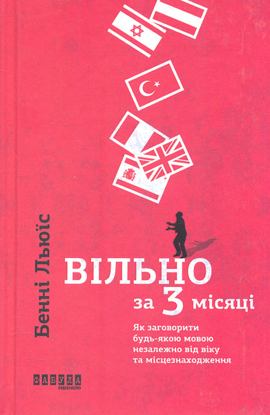 

Вільно на 3 місяці; Як заговорити будь-якою мовою незалежно від віку та місцезнаходження - Люїс Бенні
