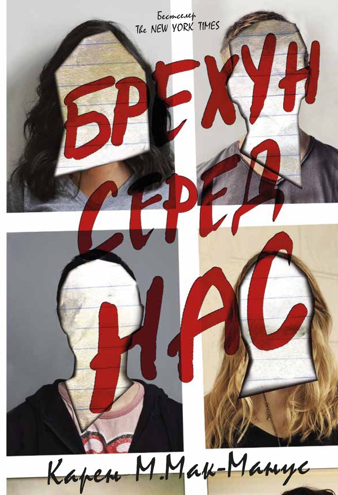 

Брехун серед нас: Роман - Мак-Манус К.М