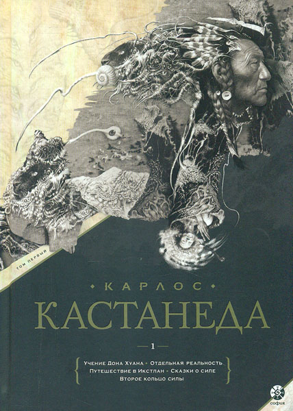 

Кастанеда. в 2-х томах. Том 1 (Кн. 1-5) - Кастанеда К.