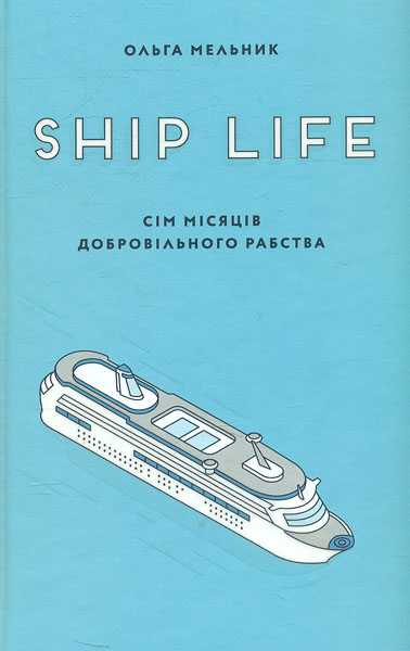 

Ship life. Сім місяців добровільного рабства - Мельник О П