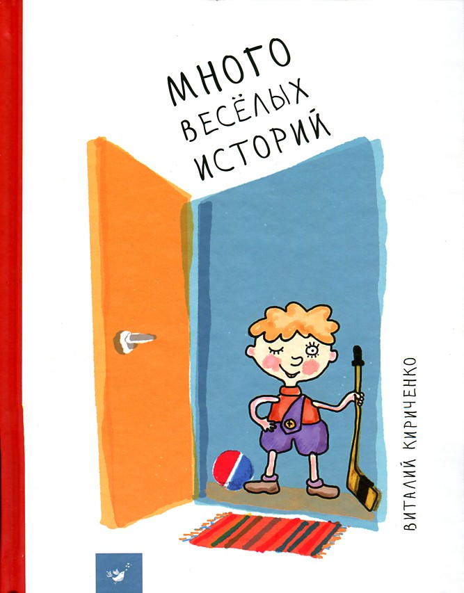

Много веселых историй (Рекомендуем прочитать) - Кириченко В.Ю