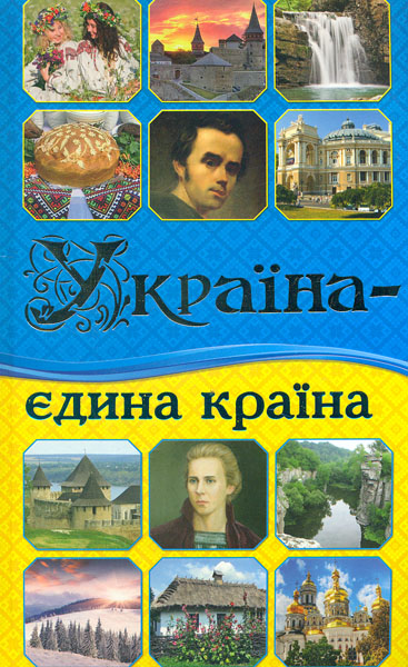 

Україна - єдина країна