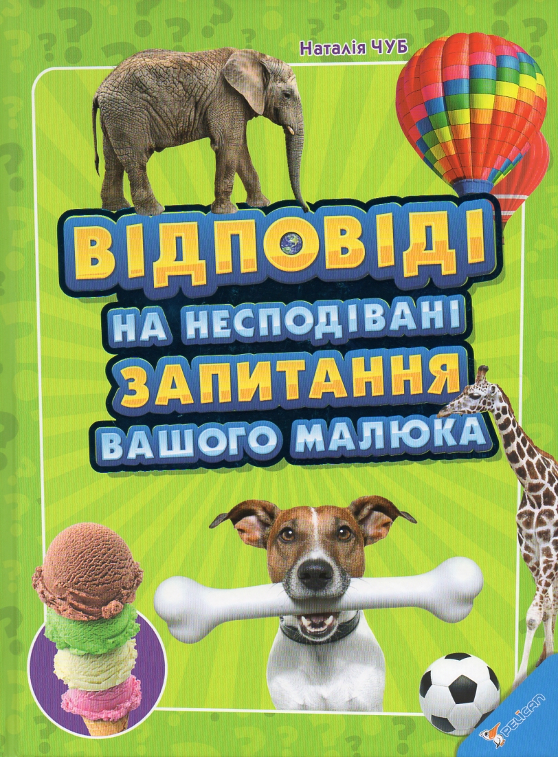 

Відповіді на несподівані запитання вашого малюка (Енциклопедія) - Чуб Н.