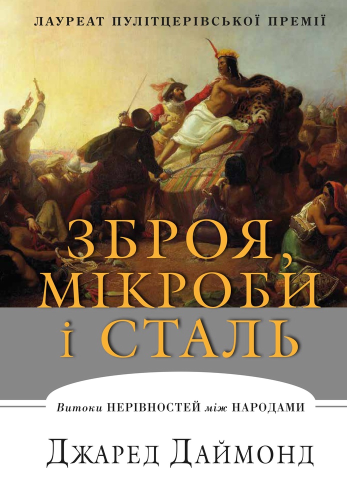 

Зброя, мікроби і сталь : Витоки нерівностей між народами - Даймонд Дж.