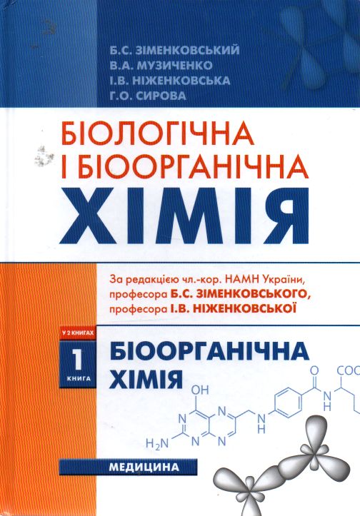 

Біологічна і біоорганічна хімія: базовий підручник: у 2 кн. Книга 1: Біоорганічна хімія 2-ге видання - Зіменковський Б.С.
