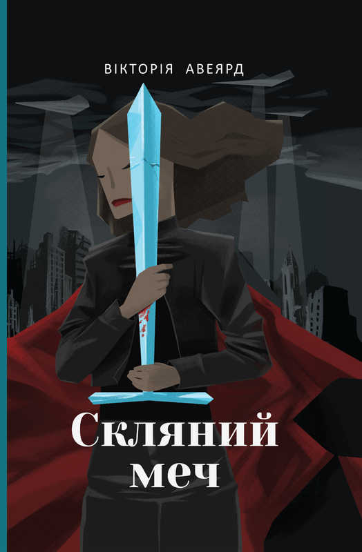 

Скляний меч - Авеярд В.