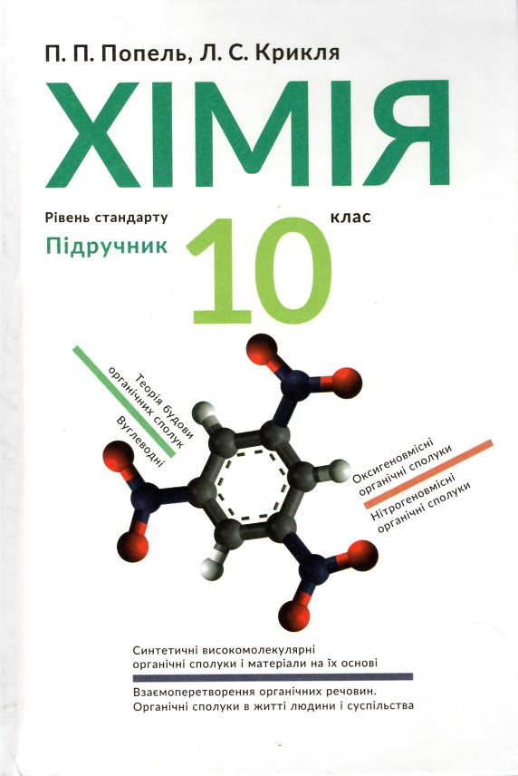 

Хімія. Підручник для 10 класу ЗОШ. 2018р. - Попель П.П.