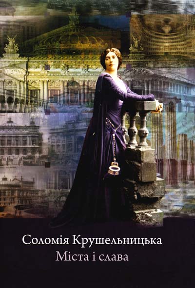 

Соломія Крушельницька. Міста і слава - Тихобаєва Г., Криворучка І.