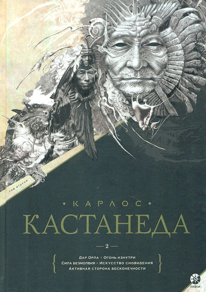 

Кастанеда. в 2-х томах. Том 2 (Кн. 6-10) - Кастанеда К.