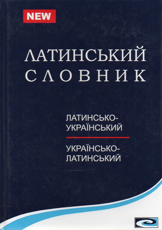 

Латинсько-український та українсько латинський словник (25 000 слів та словосполучень) - Чуракова Л.П.