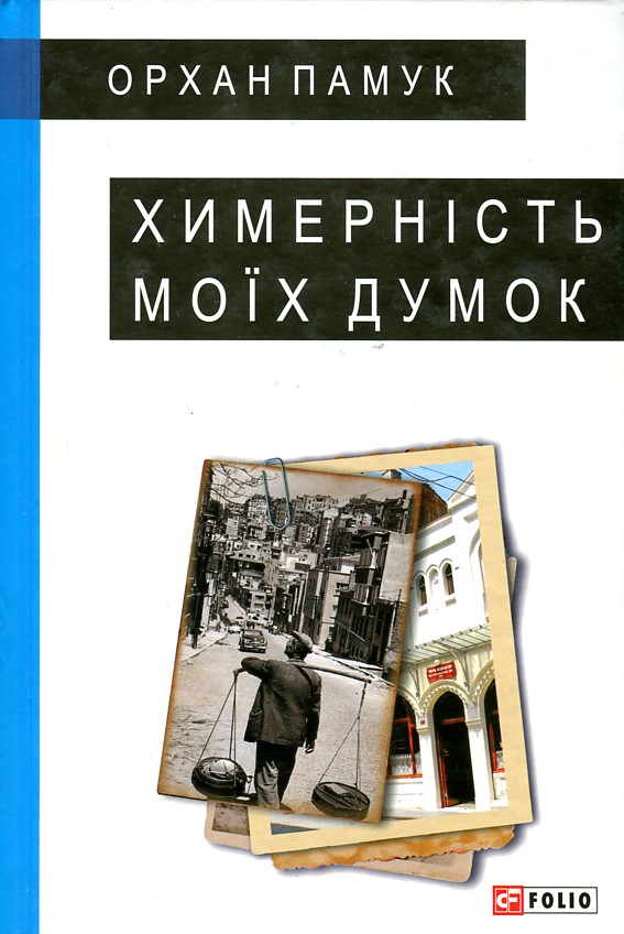 

Химерність моїх думок: Пригоди і мрії Мевлюта Караташа, торговця бозою, та його друзів... - Памук О.