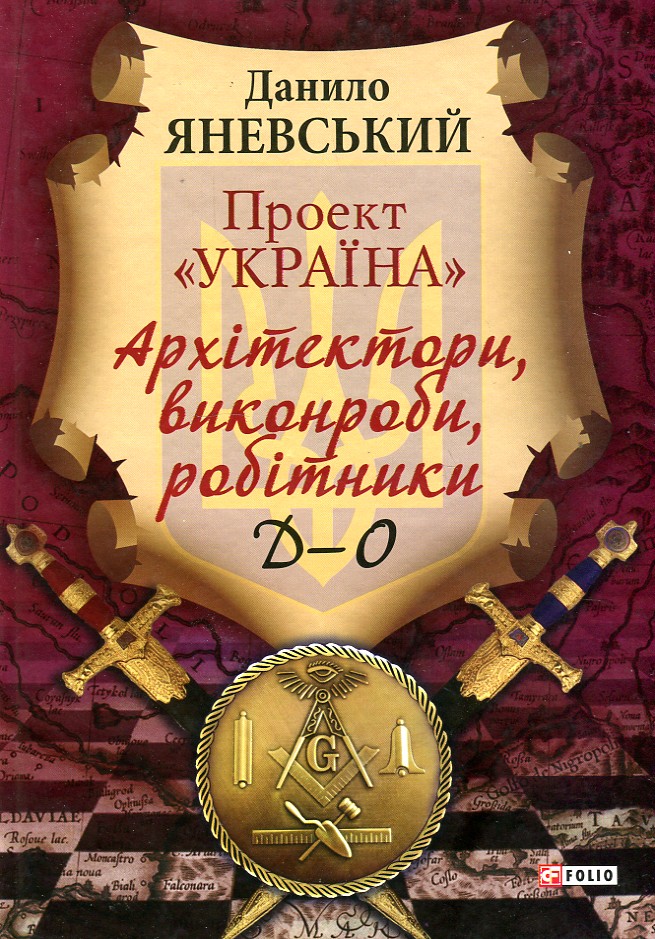 

Проект "Україна". Архітектори, виконроби, робітники. Д-О. Т.2 - Яневський Д.Б.