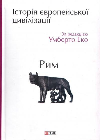 

Історія європейської цивілізації. Рим - Еко У.