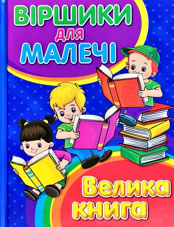 

Віршики для малечі. Велика книга