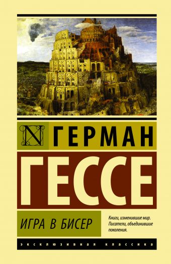 

Игра в бисер - Герман Гессе