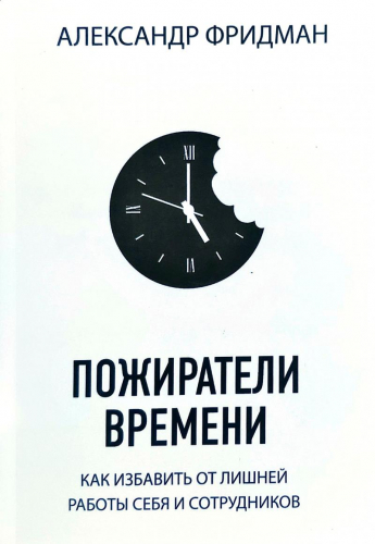 

Фридман. "Пожиратели времени"