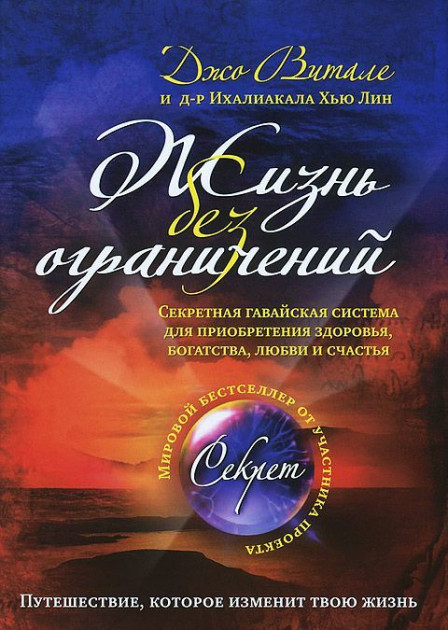 

Жизнь без ограничений. Секретная гавайская система приобретения здоровья. богатства. любви и счастья - Джо Витале