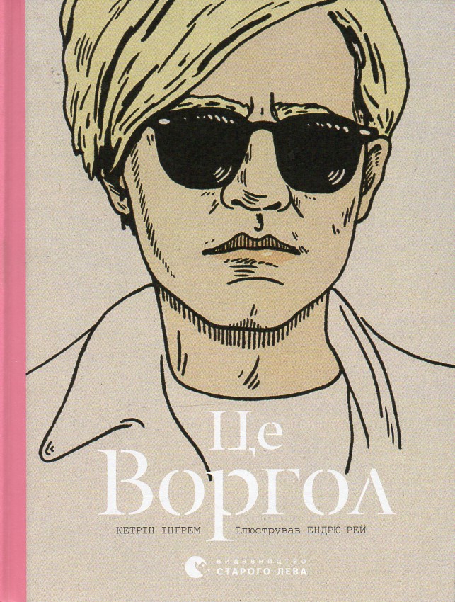 

Це Воргол - Інгрем К.