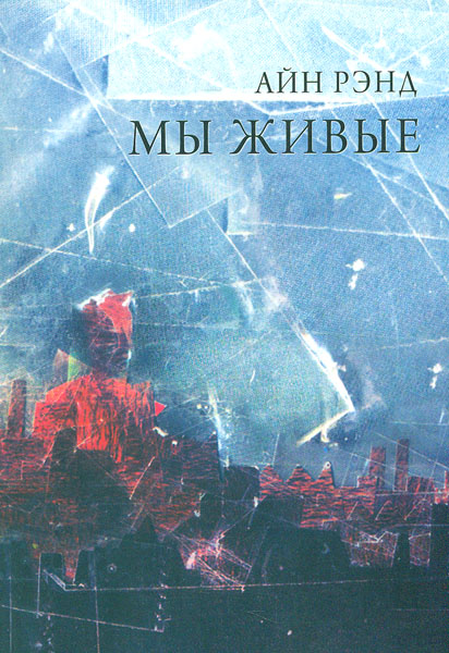 

Мы живые. 4-е изд. (мг)
