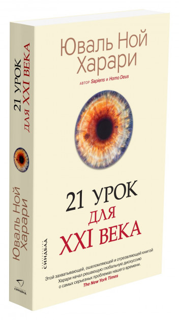 

21 урок для 21 века - Юваль Ной Харари