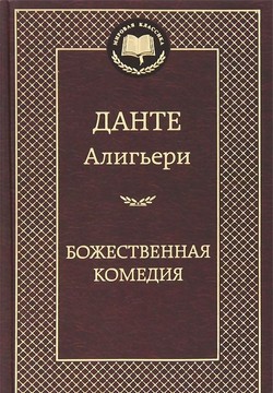 

Божественная Комедия Данте Алигьери