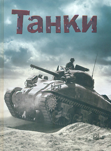

Танки (Хочу все знати)
