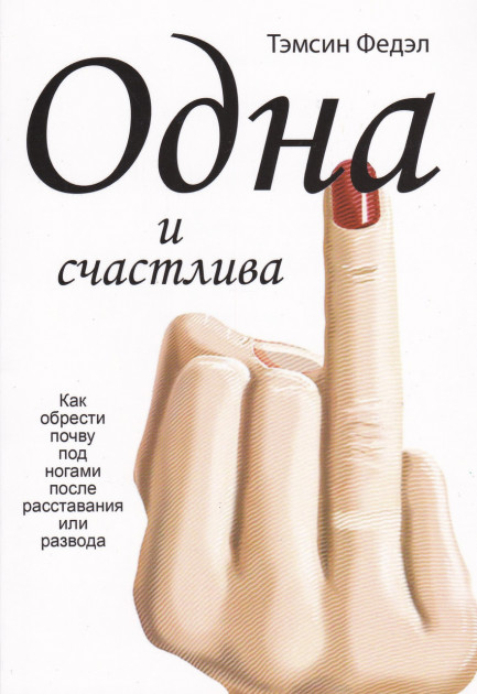 

Одна и счастлива. Как обрести почву под ногами после расставания или развода -Тэмсин Федэл