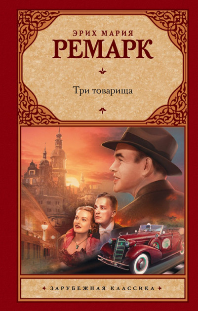 

Три товарища - Эрих Мария Ремарк