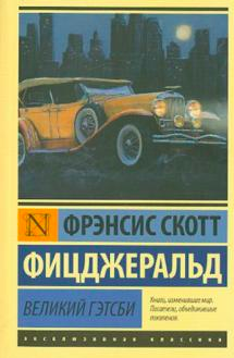 

Великий Гэтсби - Фрэнсис Скотт Фицджеральд