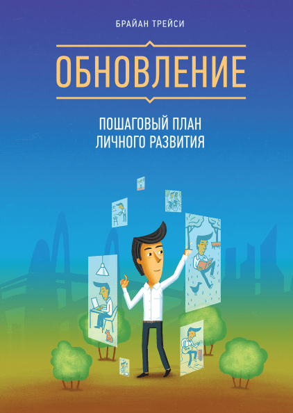 

Брайан Трейси. Обновление. Пошаговый план личного развития