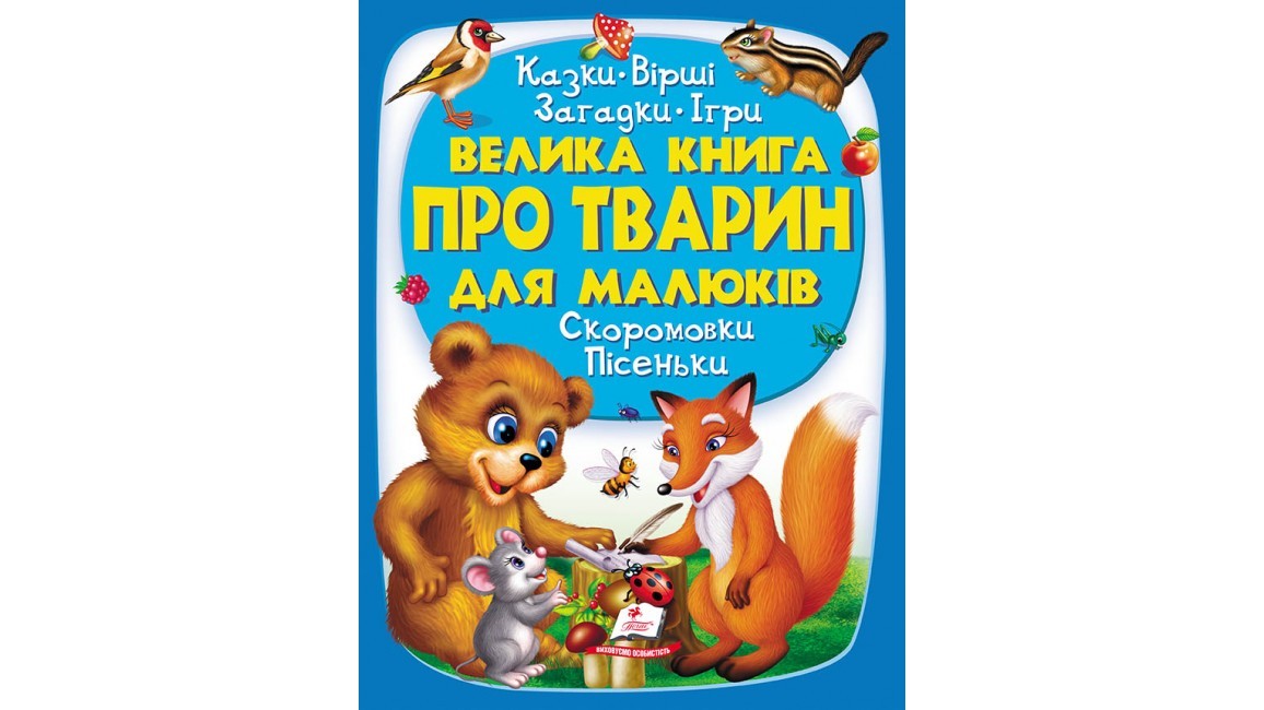 

Велика книга про тварин для малюків