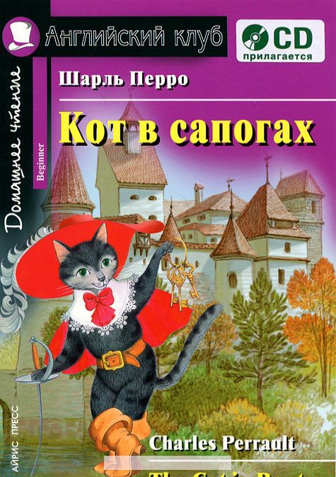 

Кот в сапогах. Домашнее чтение