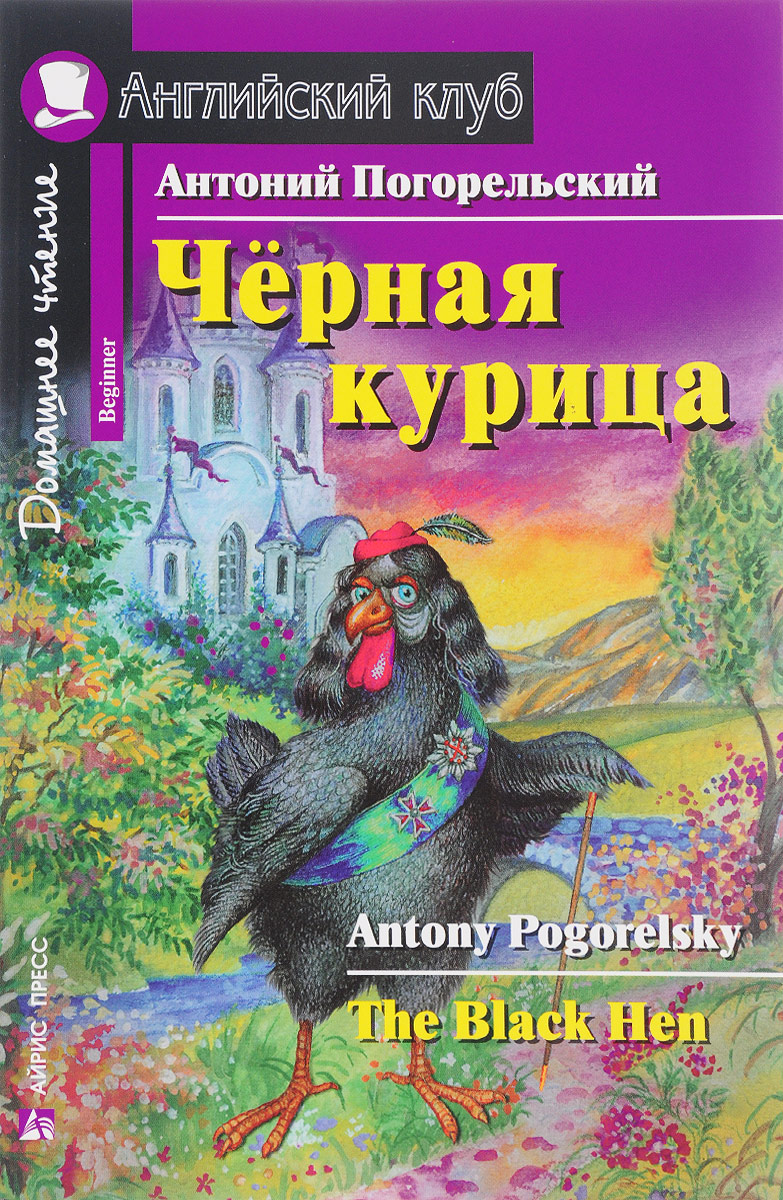 

Черная курица, или Подземные жители