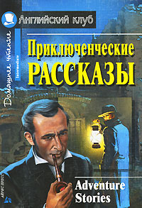 

Приключенческие рассказы