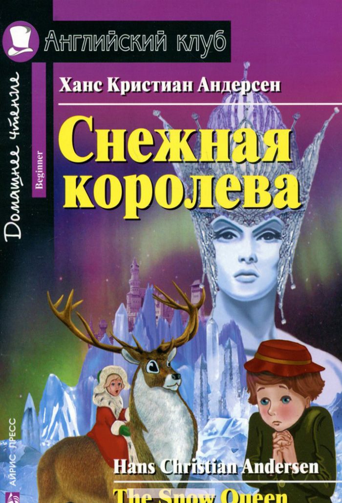 

Снежная королева / The Snow Queen