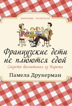 

Французские дети не плюются едой. Секреты воспитания из Парижа (тв. переплет)