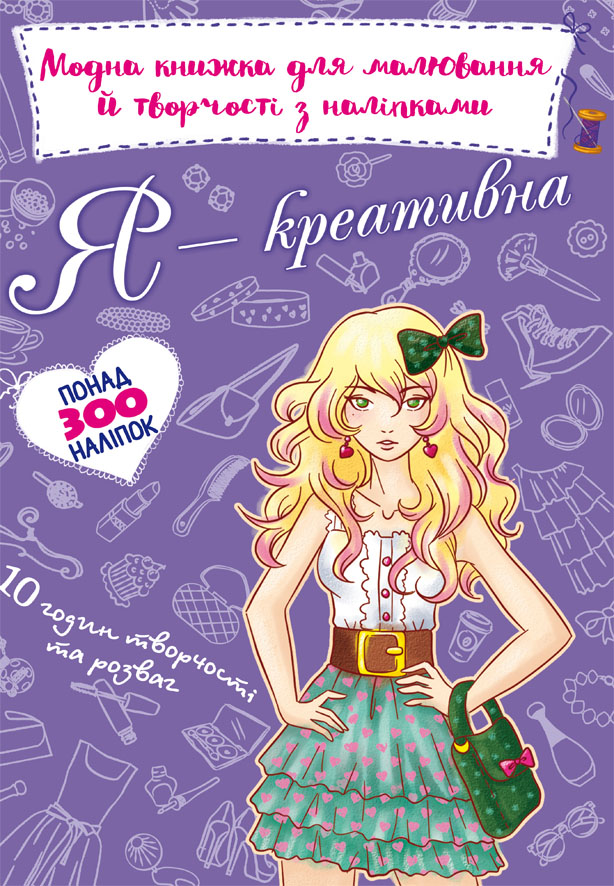 

Модна книжка для малювання й творчості з наліпками. Я креативна (9789669871435)