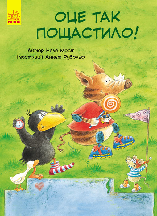 

РАНОК Дитяча література Оце так пощастило! - Неле Мост (9786170934123) С769001У
