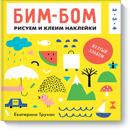 

Бим-бом. Желтый альбом. Рисуем и клеим наклейки (978-5-00100-203-1 - 91443)