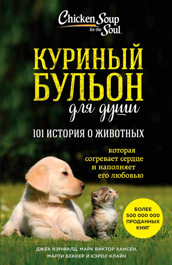 

Куриный бульон для души. 101 история о животных (978-5-699-93332-7 - 91437)